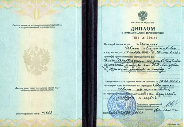 Диплом о профессиональной переподготовке