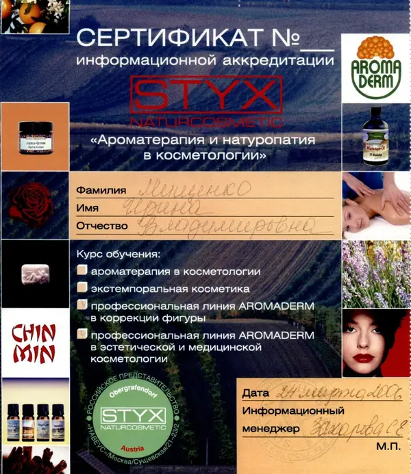Сертификат STYX: ароматерапия и натуропатия в косметологии