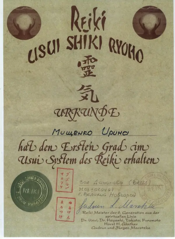 Сертификат Reiki Usui Shiki Ryoho