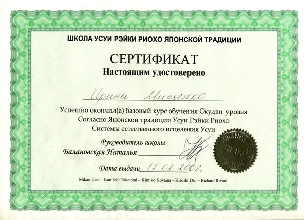 Сертификат школы Усуи Рэйки Риохо японской традиции