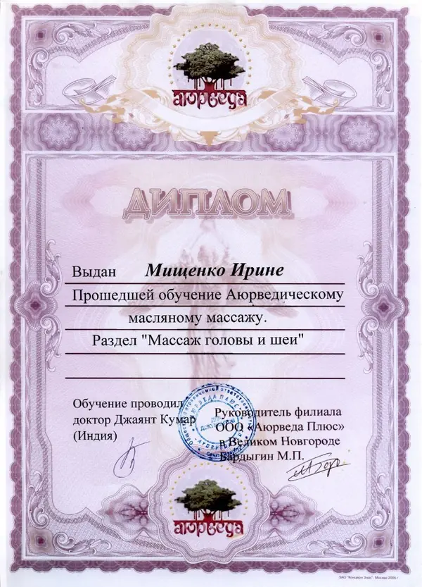 Диплом: аюрведический массаж головы и шеи