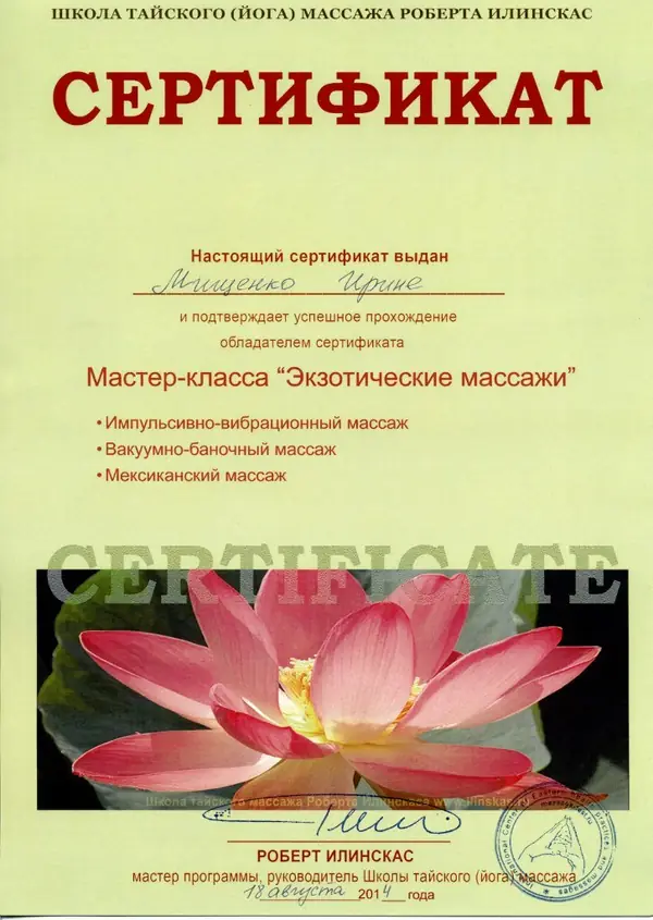 Сертификат мастер-класса «Экзотические массажи»