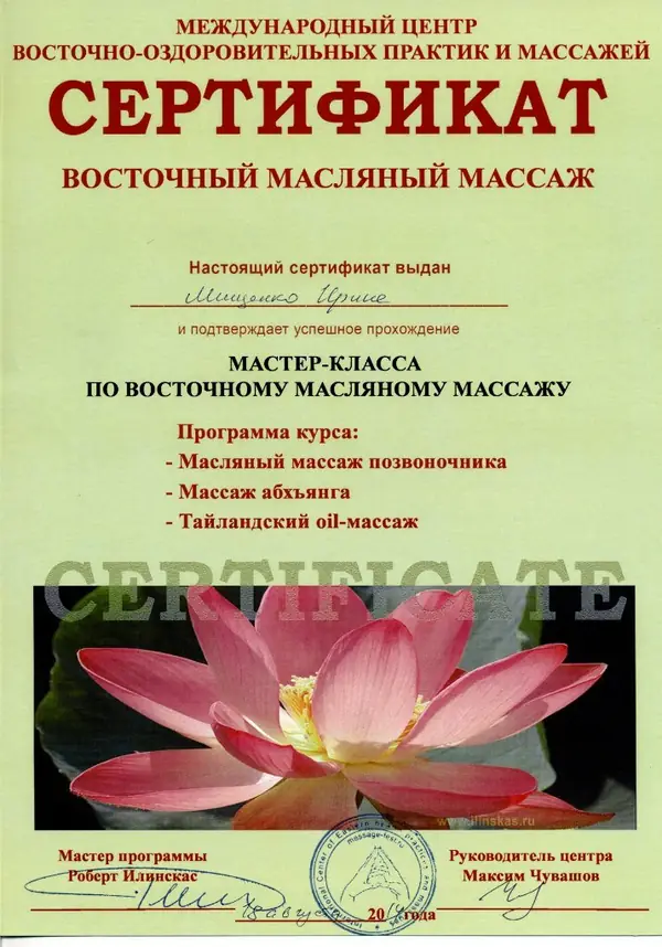 Сертификат: восточный масляный массаж