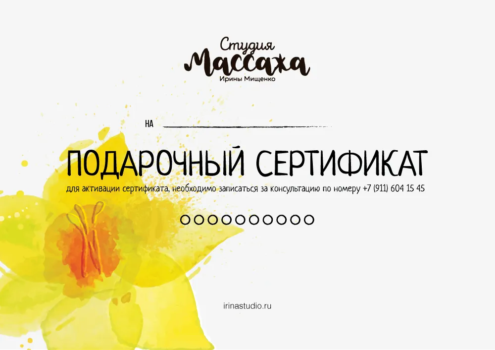Подарочный сертификат студии массажа